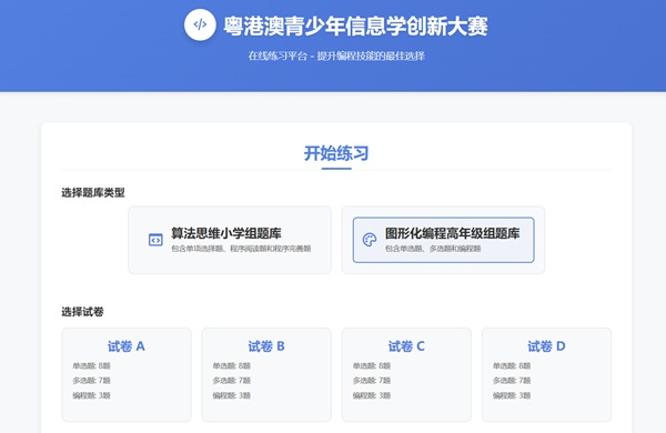 粤港澳信息学创新大赛练习网站
