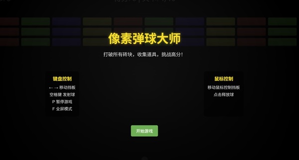 像素弹球大师