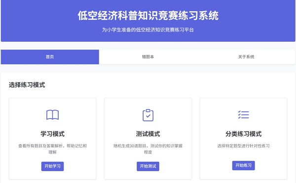 低空经济科普知识竞赛练习系统