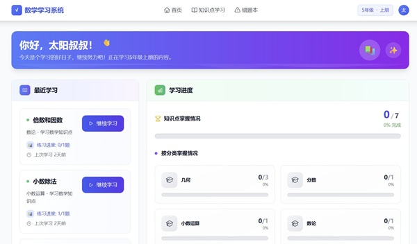 小学数学个性化学习系统