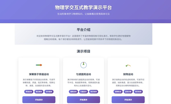 物理学交互式教学演示平台