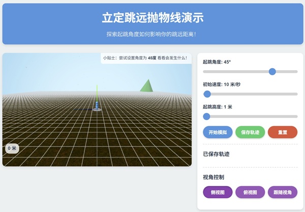 立定跳远抛物线演示